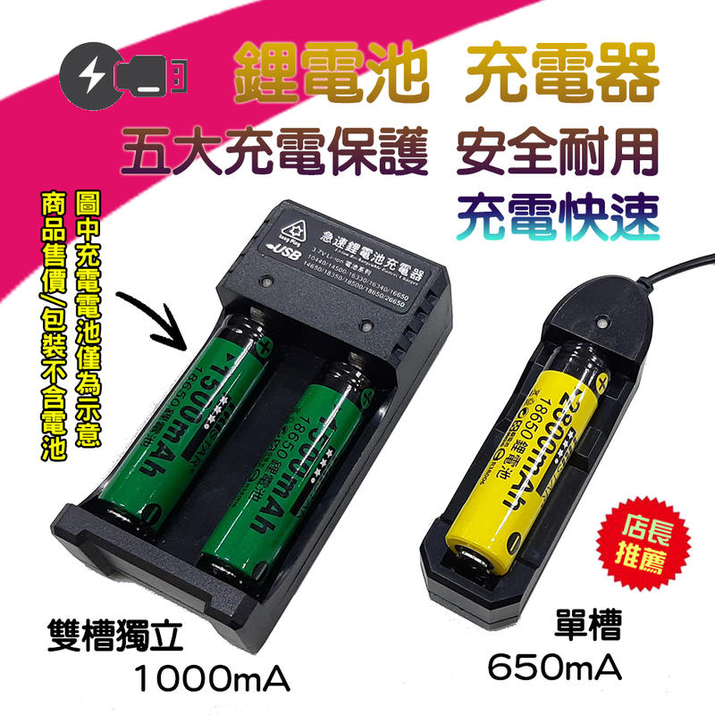 超安全 18650 鋰電池 充電器 USB 5V 限用3.7V充電式鋰電池 五大保護裝置 充電指示燈 自選單槽或雙槽