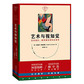 【book_wen】9787220111846 藝術與視知覺（50周年紀念版！藝術設計、美學相關學科必讀書） 簡體書 2019-06-01 作者：(美) 魯道夫 