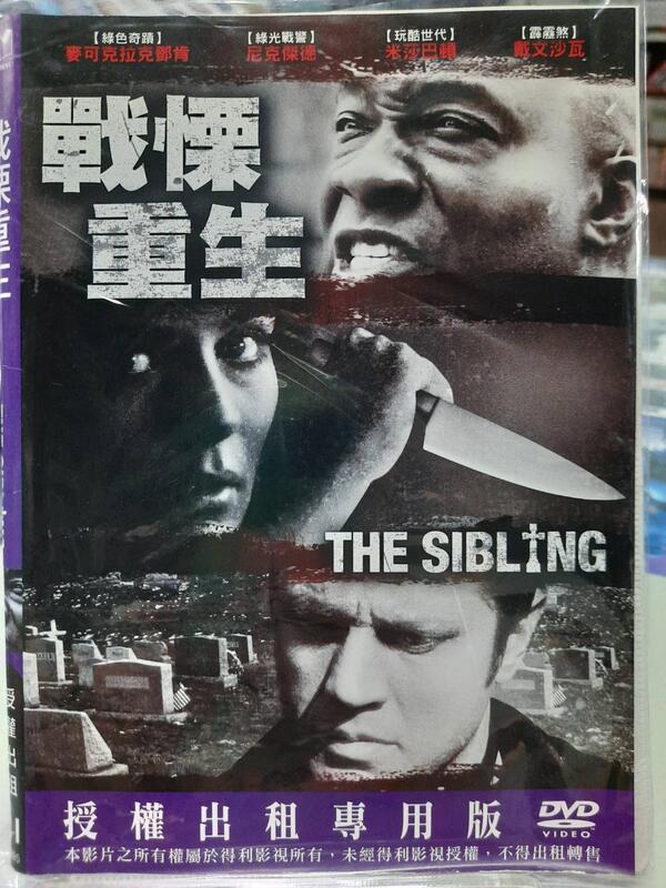 尪仔租影音書坊✿戰慄重生 The Sibling 二手DVD賣場 正版販售 北4790