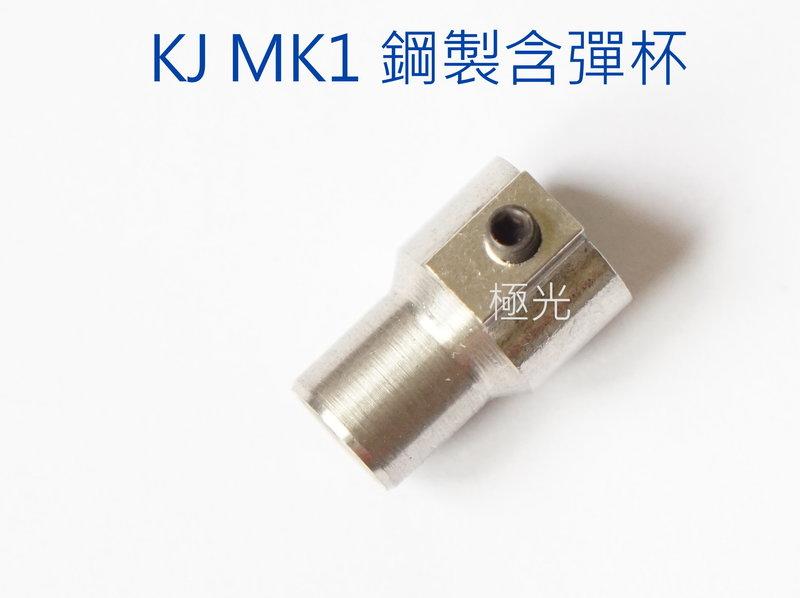 [極光小舖] KJ MK1 #20鋼製彈膛 鋼製含彈杯 (附螺絲)