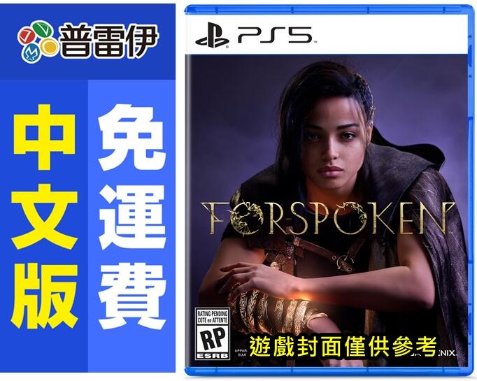★普雷伊★【現貨】《PS5 魔咒之地 Forspoken(中文版)》 | 露天市集 | 全台最大的網路購物市集