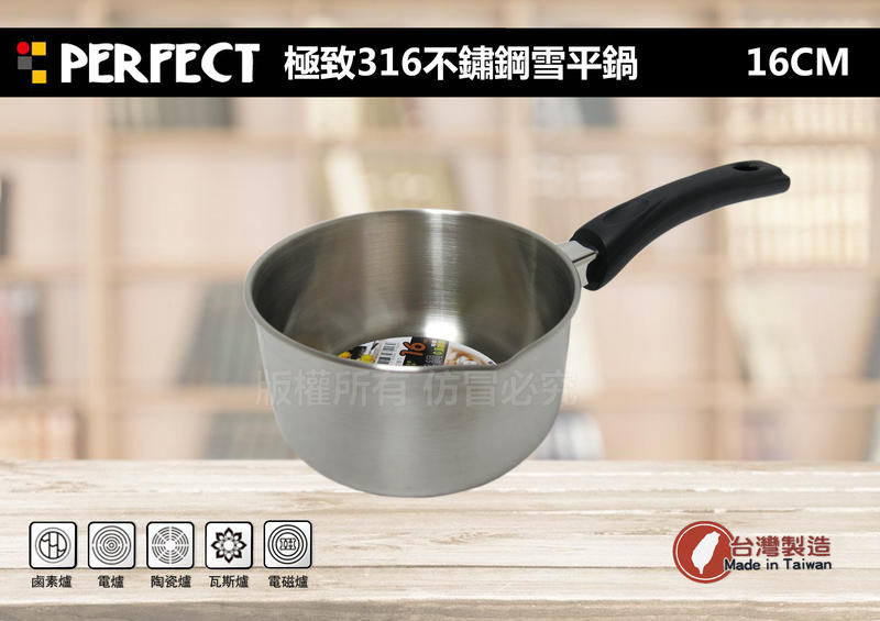 【媽咪廚房】台灣製~理想牌 PERFECT 316不鏽鋼雪平鍋16cm(加深款/邊緣附嘴) 小湯鍋 萬用鍋 方便鍋