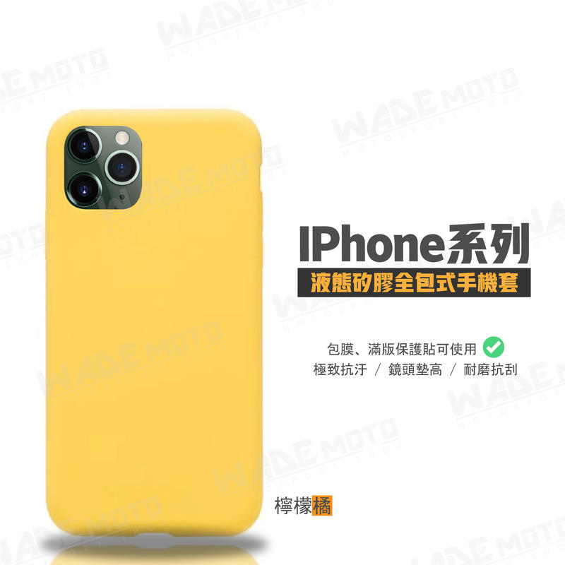 韋德機車精品 ⭐不會髒的防摔神殼⭐ 手機保護殼 手機外殼 保護殼 iPhone系列 檸檬黃