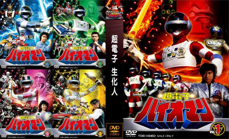 超電子 バイオマン Vol.5 [DVD]