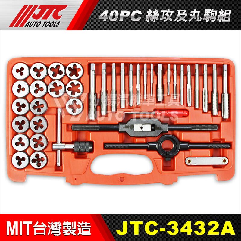 小楊汽車工具】(現貨超商免運) JTC 3432A 40件絲攻及丸駒組/圓駒