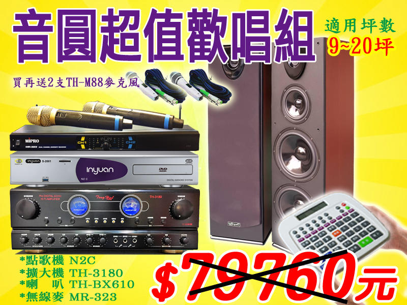 贈TH-M88有線麥2支【音圓歡唱組】N2C點歌機+TH-3180擴大機+TH-BX610喇叭+MR-323無線麥