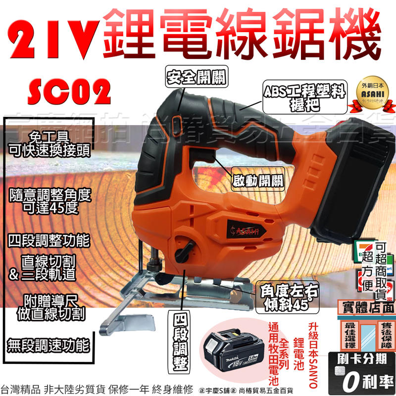 ㊣宇慶S舖㊣可刷卡分期｜3.0AH單電池｜日本ASAHI SC02 鋰電線鋸機 切割機 曲線機 鋸木機 非GSA10.8