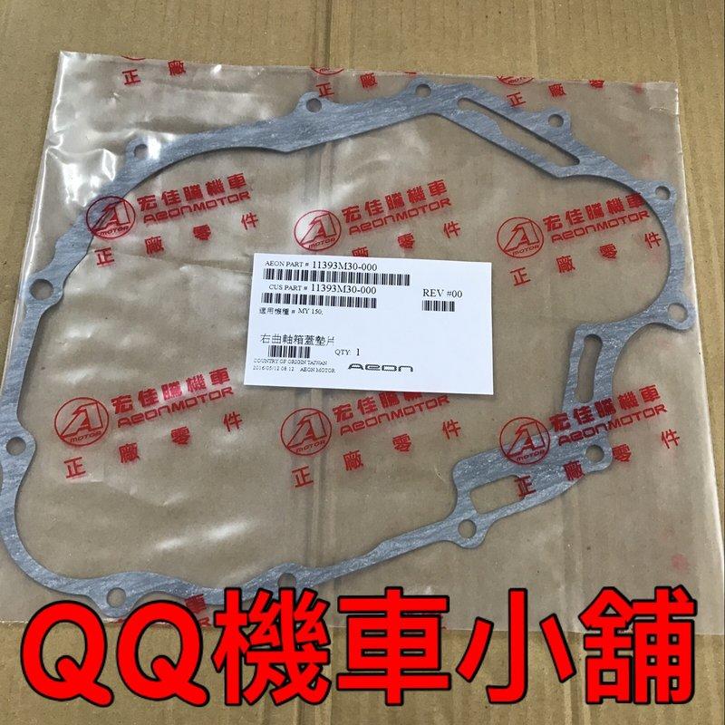 【QQ機車小舖】MY150 右曲軸箱墊片 AEON 公司貨