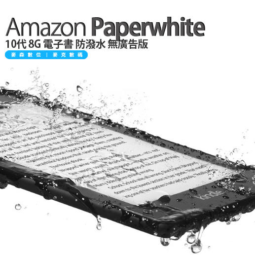 現貨 美版 Kindle Paperwhite 10代 8G 電子書 2019新版 無廣版 含稅 贈保護袋 閱讀燈 
