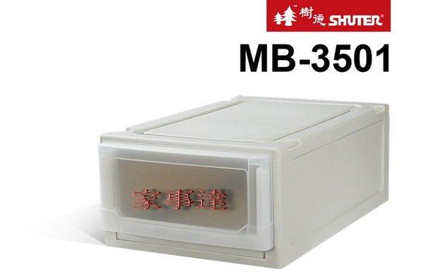 [家事達]樹德SHUTER 系統收納箱 MB-3501 出清價