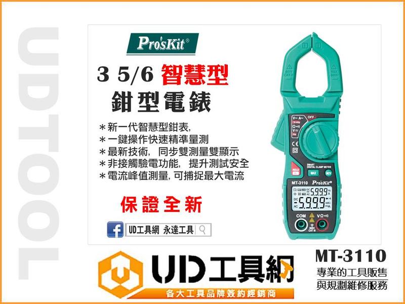 @UD工具網@ 寶工 3 5/ 6 智慧型鉗型電錶 智慧型電表 鉗型電表 鉗表 鉗錶 數位電表 數位電錶 MT-3110