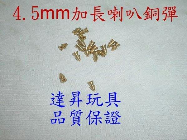 《達昇》台灣製 4.5mm加長喇叭銅彈(100入) ...