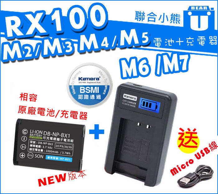 【聯合小熊】Kamera 電池+ LCD 液晶 充電器 Sony NP-BX1 RX100M6 M6 M5 M4 M3