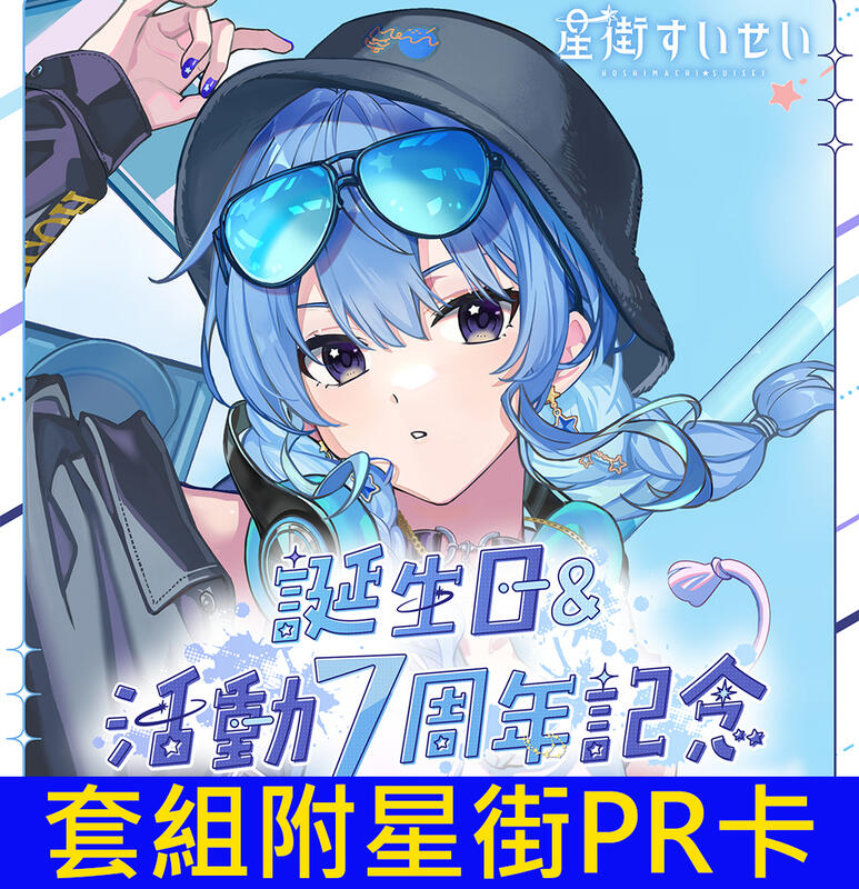 多模君】日空版(免訂金) Hololive 星街彗星星街すいせい誕生日＆活動7