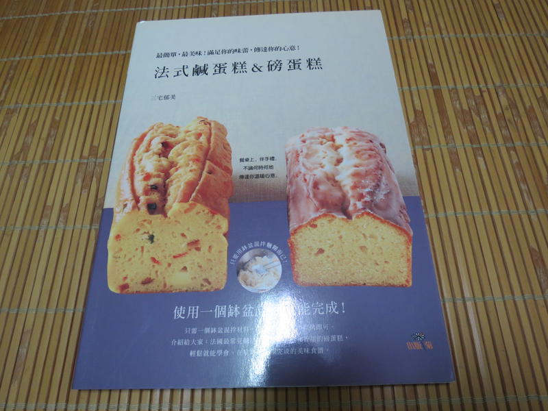 法式鹹蛋糕 磅蛋糕  出版菊文化  三宅郁美