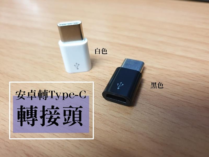  安卓轉Type-C 轉接頭  Type-C轉Micro USB 安卓手機傳輸充電轉接頭