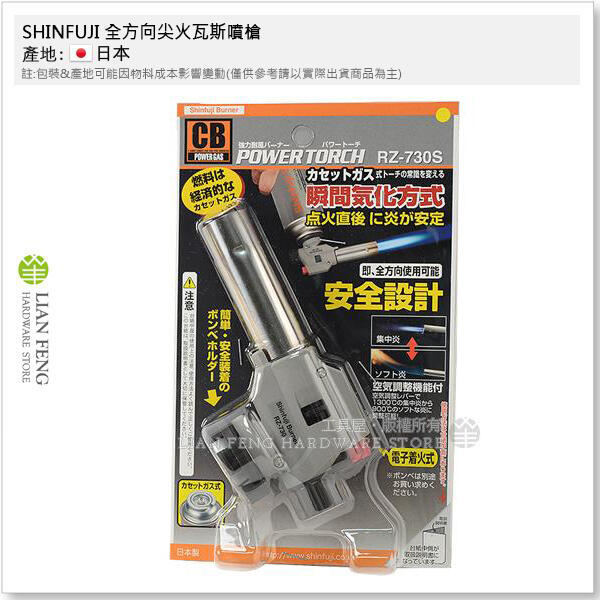 【工具屋】*含稅* SHINFUJI 全方向尖火瓦斯噴槍 RZ-730S 新富士 廚房料理 炙燒 卡式瓦斯點火器 日本製