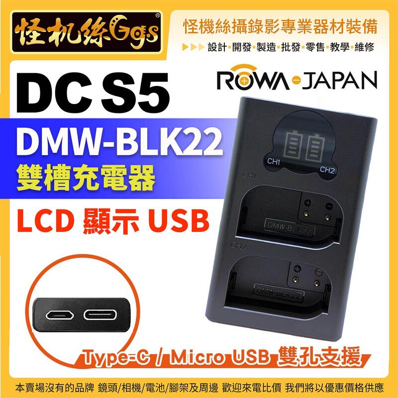 怪機絲 ROWA 樂華 FOR Panasonic BLK22 LCD顯示 雙槽充電器 雙充 S5 相機
