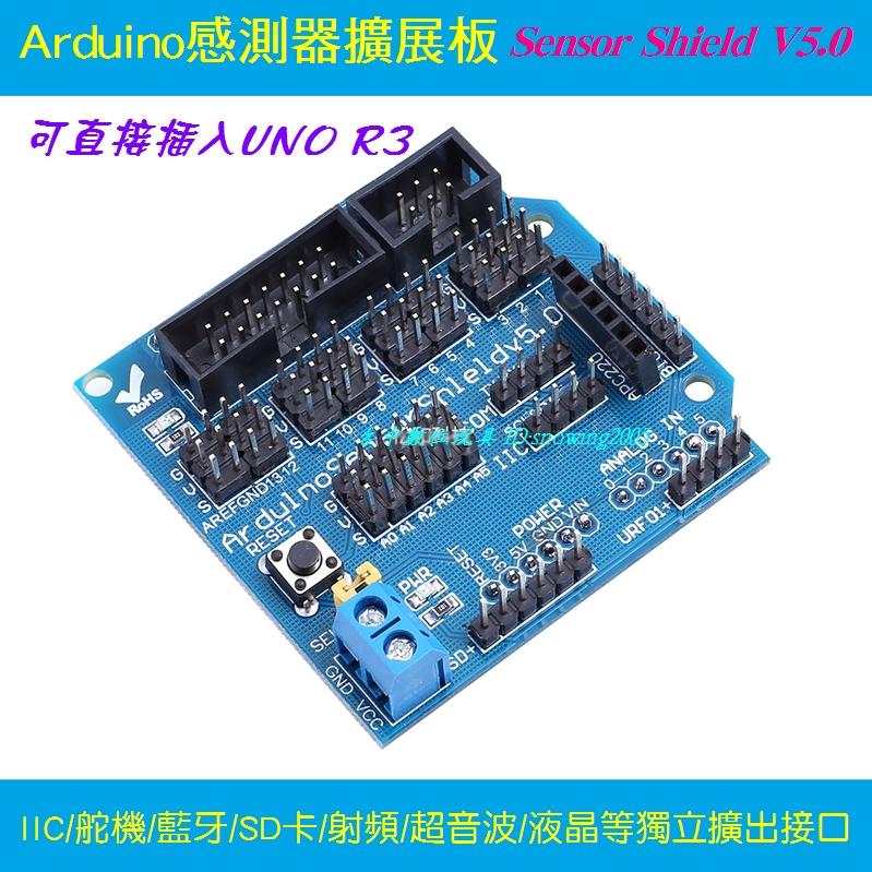 【台中數位玩具】Arduino Sensor Shield V5.0 感測器擴展板 UNO R3 擴展板 傳感器擴展板