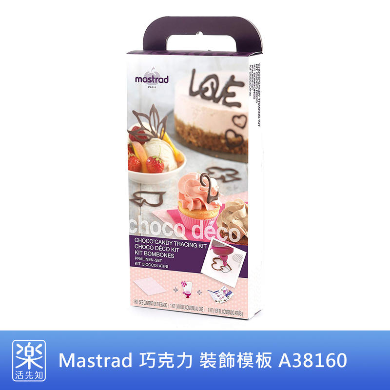 【樂活先知】《現貨在台》美國 Mastrad 巧克力 裝飾模板 A38160