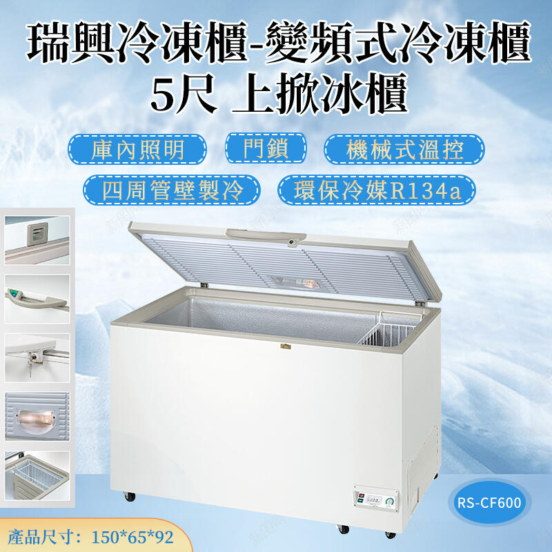 《利通餐飲設備》!5尺 變頻 台灣製冰櫃 瑞興上掀式 冷凍櫃 臥式冰櫃冰箱 多款商品入內選購