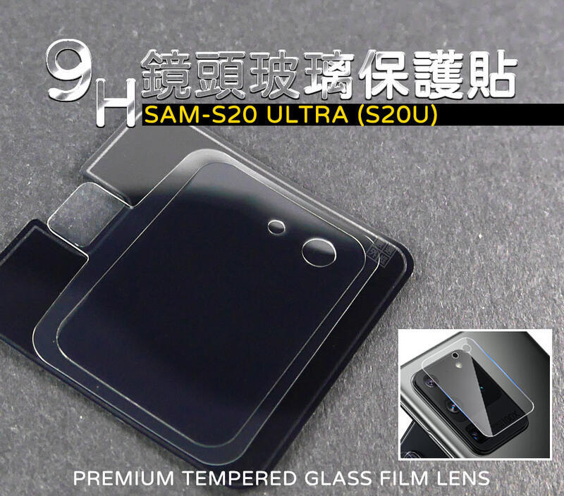 三星 S20 ULTRA S20U 鏡頭貼 玻璃貼 鋼化膜 保護貼 9H