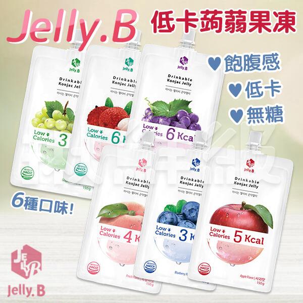 韓國 Jelly.B 低卡蒟蒻果凍 150g 多種口味 無糖 果凍飲 果汁 零食 飽足感  低卡 蒟蒻 果凍 健康