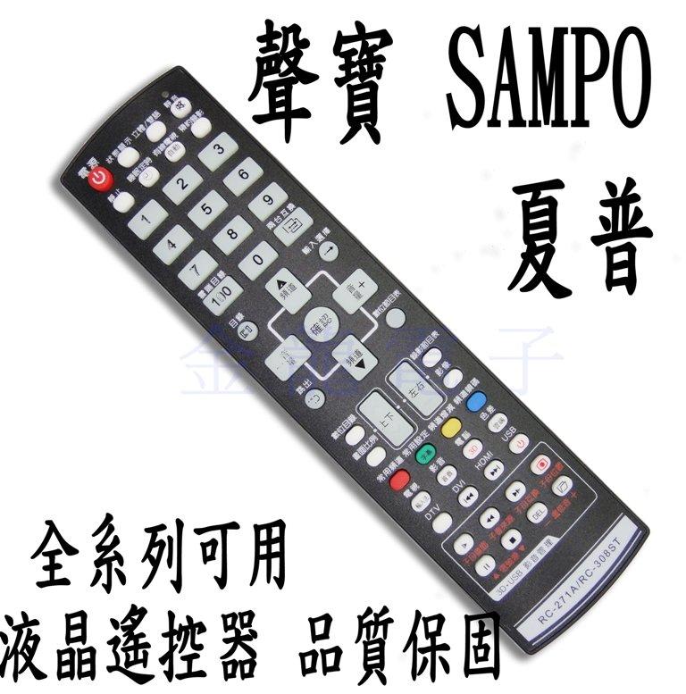 電視遙控器 液晶電視遙控器  聲寶  SAMPO  液晶電漿電視專用遙控器RC-271A  RC-308ST