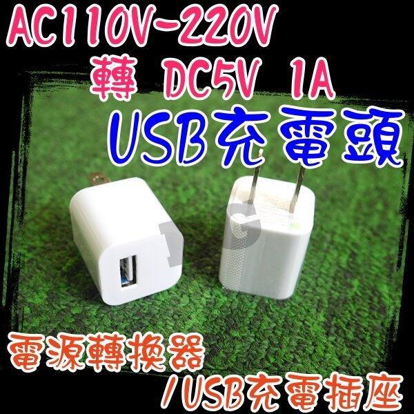 充電頭 萬能USB供電器 1A手機充電器 手機充電器 豆腐充 USB充電器 5V1A M1B30