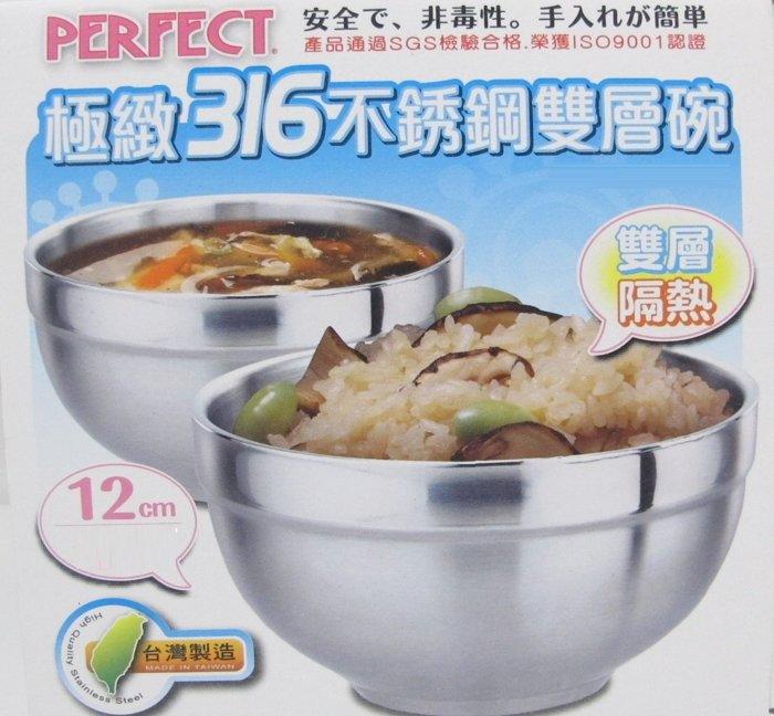 【台灣製】PERFECT 極緻316 不鏽鋼隔熱雙層碗 隔熱碗 12cm/1入 露營餐具