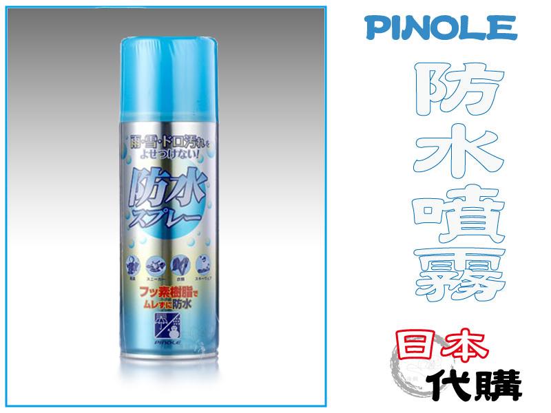 【海獺工作室】日本製 PINOLE 防水噴霧劑 氟素型 420ml