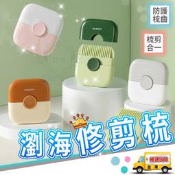 【修剪梳】碎髮修剪器 修髮梳 分岔頭髮修剪器 瀏海削髮器 髮...
