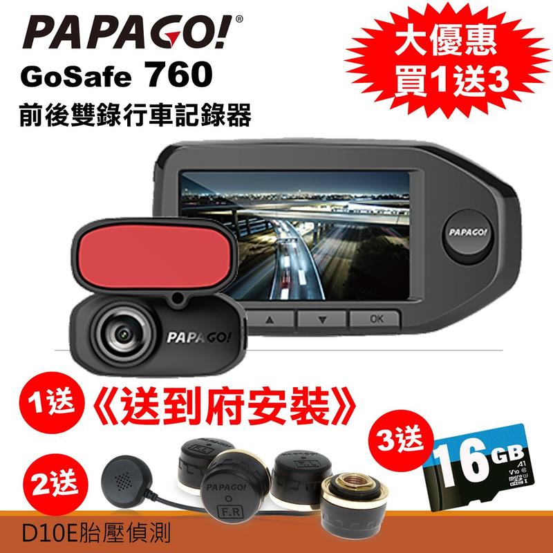 《送到府安裝+胎壓偵測+GPS套件》PAPAGO GoSafe760 前後雙鏡頭行車記錄器1440P 行車紀錄器