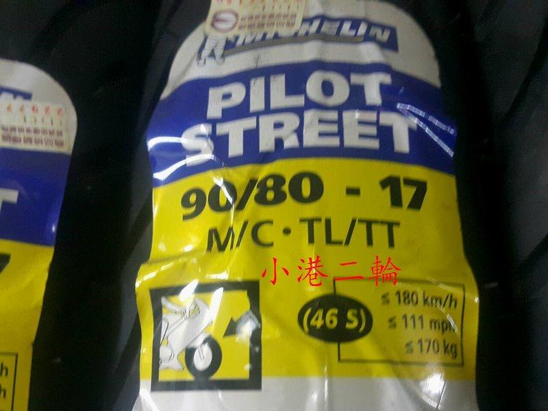 【小港二輪】米其林 PILOT STREET 90/80-17