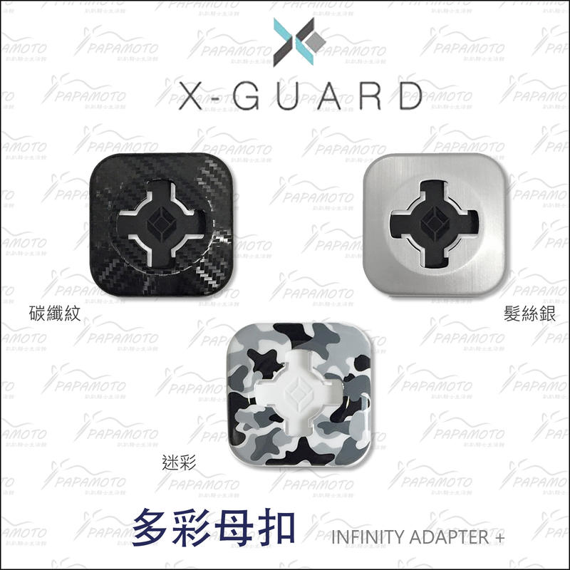 【趴趴騎士】Intuitive Cube 多彩母扣 (X-Guard 全系列配件通用 碳纖紋路 髮絲紋 米彩