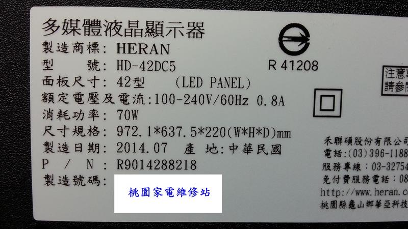 【桃園家電維修站】HERAN 禾聯液晶電視 HD-42DC5 不良維修