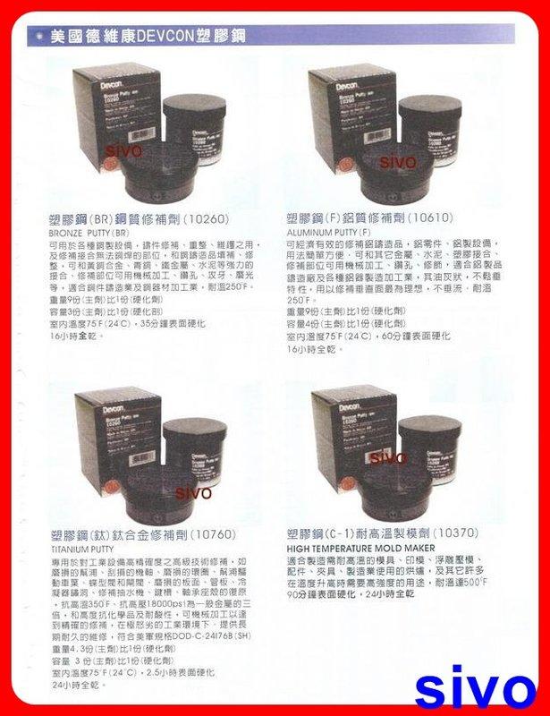 ☆SIVO電子商城☆美國 德維康塑膠鋼DEVCON 10110 塑膠鋼(A)鋼質修補劑~符合美軍規格~ | 露天市集 | 全台最大的網路購物市集