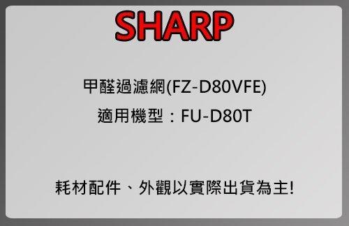 [網路GO]Sharp 夏普清淨機FU-D80T專用(甲醛濾網FZ-D80VFE)(原廠公司貨)