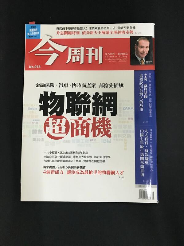 【阿魚書店】今周刊 no.978-物聯網超商機-四個新能力成為物聯網人才