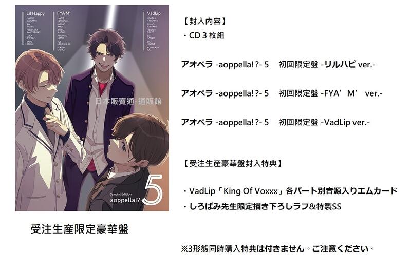 通販代購】官方限定青色交響アオペラ-aoppella!?-5 同時購入套組/生產