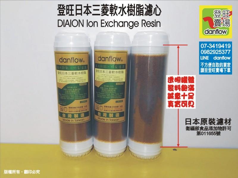 線上刷卡【Danflow 登旺賣場】登旺日本三菱軟水樹脂濾心。日本原裝濾材 | 露天市集 | 全台最大的網路購物市集