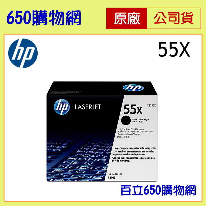 (含稅) HP 55X CE255X 黑色原廠碳粉匣 適用 P3015X P3015dn M521dn M525f