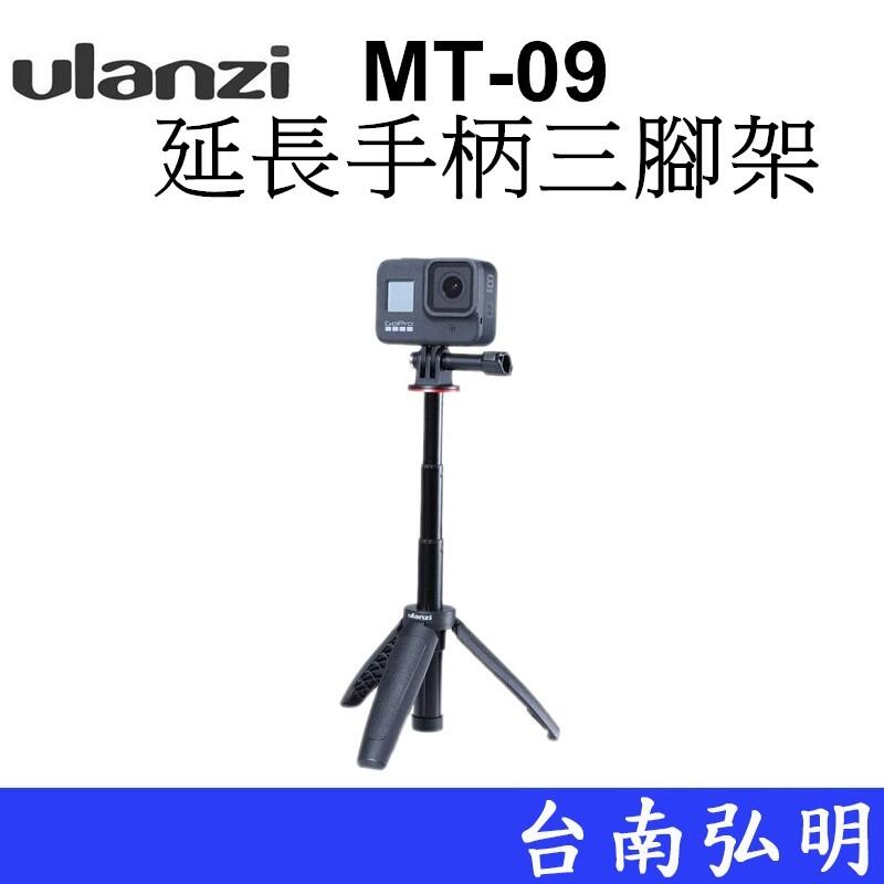 台南弘明  Ulanzi MT-09 延長手柄三腳架 運動相機 多功能 迷你三腳架 自拍杆 自拍棒 GOPRO