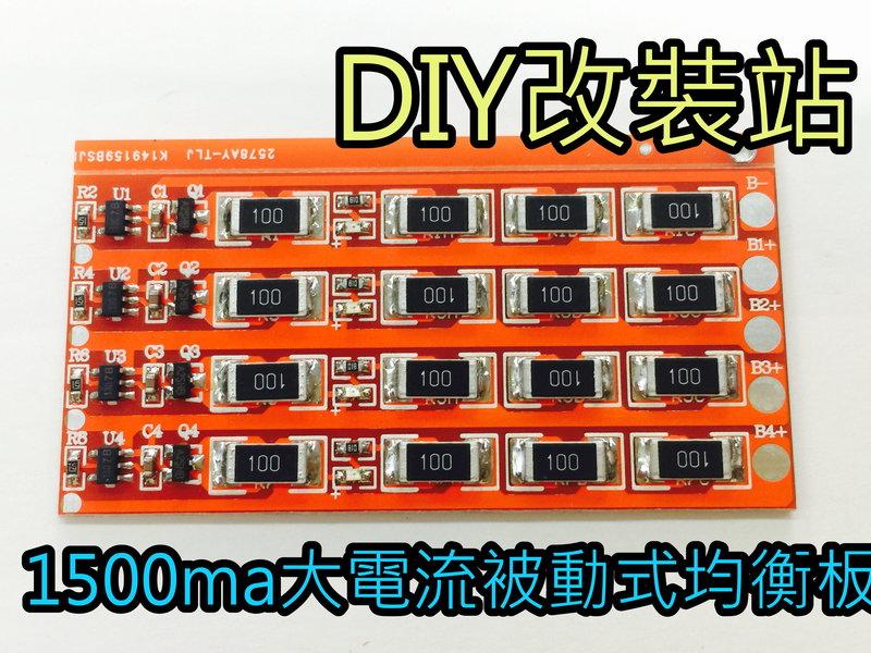 【電池 DIY】專賣 鐵鋰 均衡板 客製化 4串12V 鐵鋰鐵電池 1500ma 大電流 被動式均衡板 非保護板