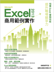 益大資訊~Microsoft Excel 2013 商用範例實作 ISBN:9789863121503  F4006 