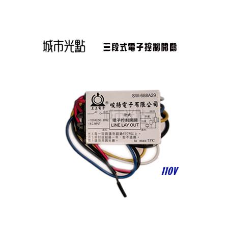 _含稅【城市光點】【安定器-IC分段】台灣製造 三段式/四段式 電壓110V IC 分段控制開關
