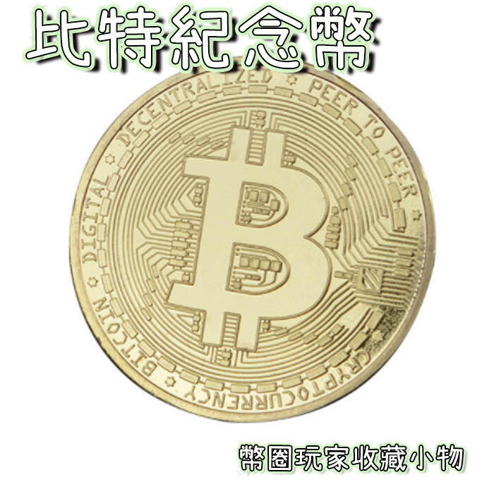 比特幣 紀念幣 狗狗幣 虛擬幣 收藏 Bitcoin BTC 紀念幣 以太 萊特 貨幣 Ethereum【HF147】