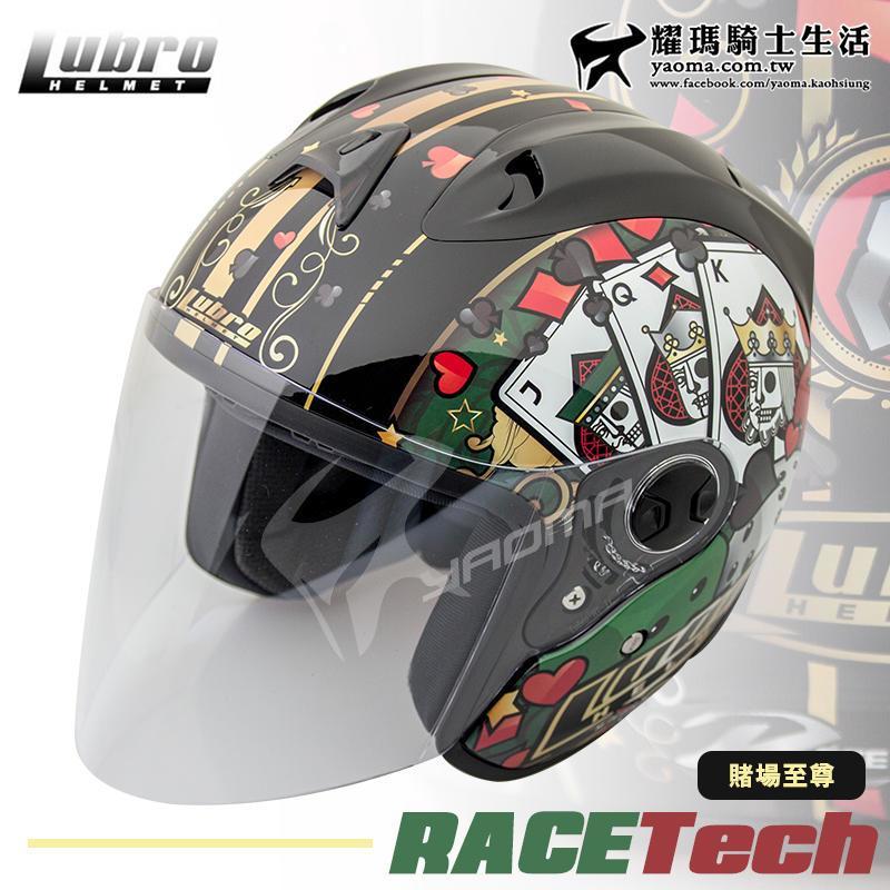 LUBRO安全帽 RACE TECH 賭場至尊 3/4罩帽 雙D扣 內襯可拆 RACETECH 2 耀瑪台中騎士機車部品