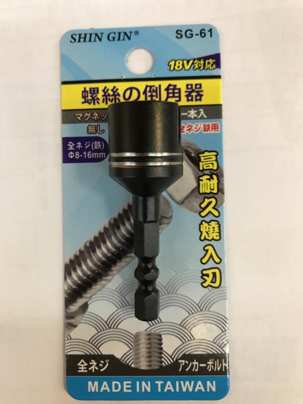 ▆品牌工具含稅價▆ 台灣製 螺絲倒角器 六角柄 牙條 管材 棒材去毛邊利器
