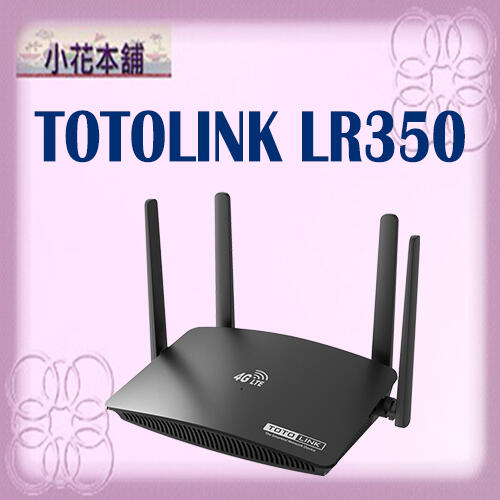 【全新,含稅可開統編】TOTOLINK LR350 4G LTE行動上網分享器 N300(支援插SIM卡 隨插即用)